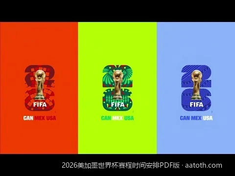 2026美加墨世界杯完整赛程时间安排表（附官方PDF高清版下载）